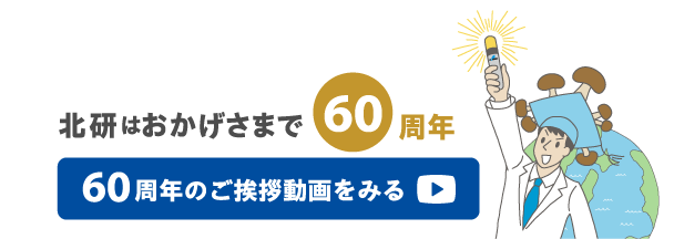 菌床しいたけ栽培「サンマッシュ」 | 株式会社北研