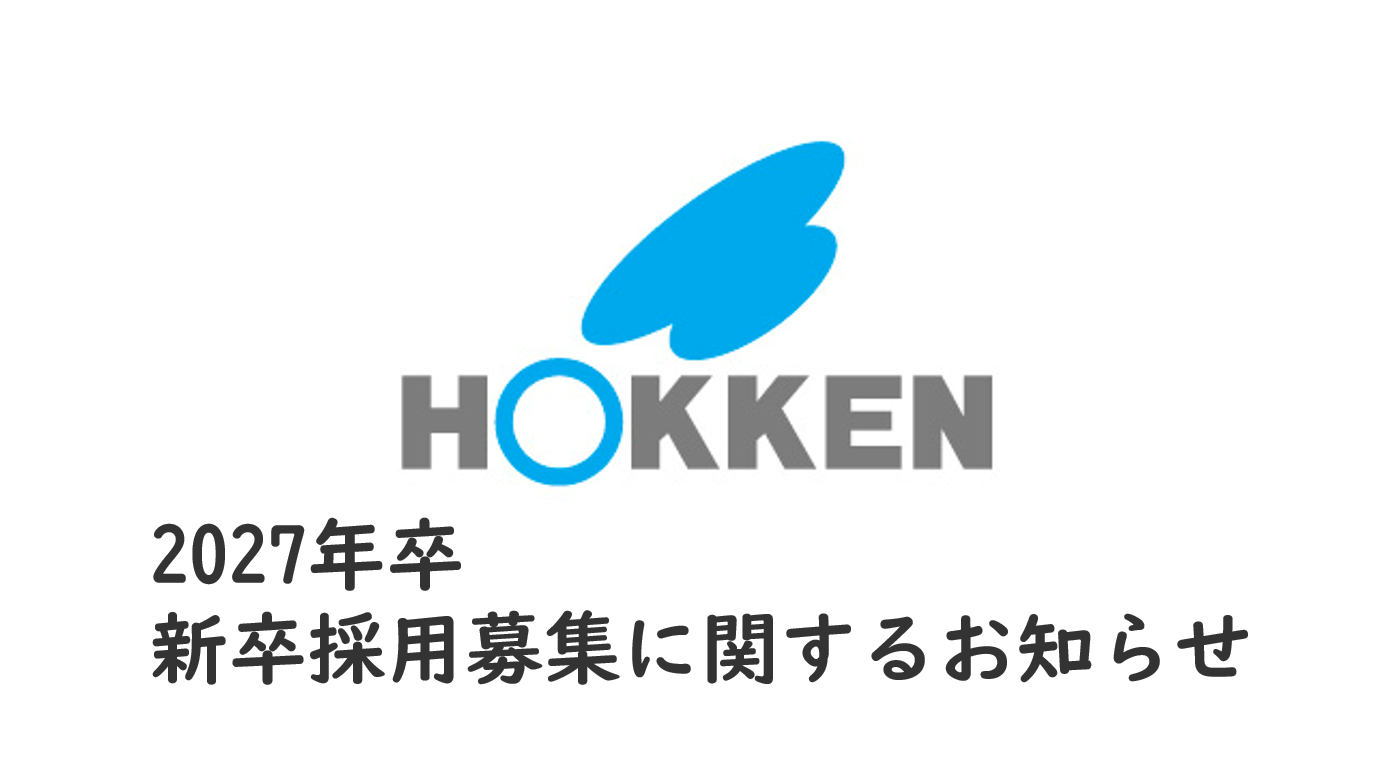 2027年新卒採用WEB会社説明会開催のお知らせ