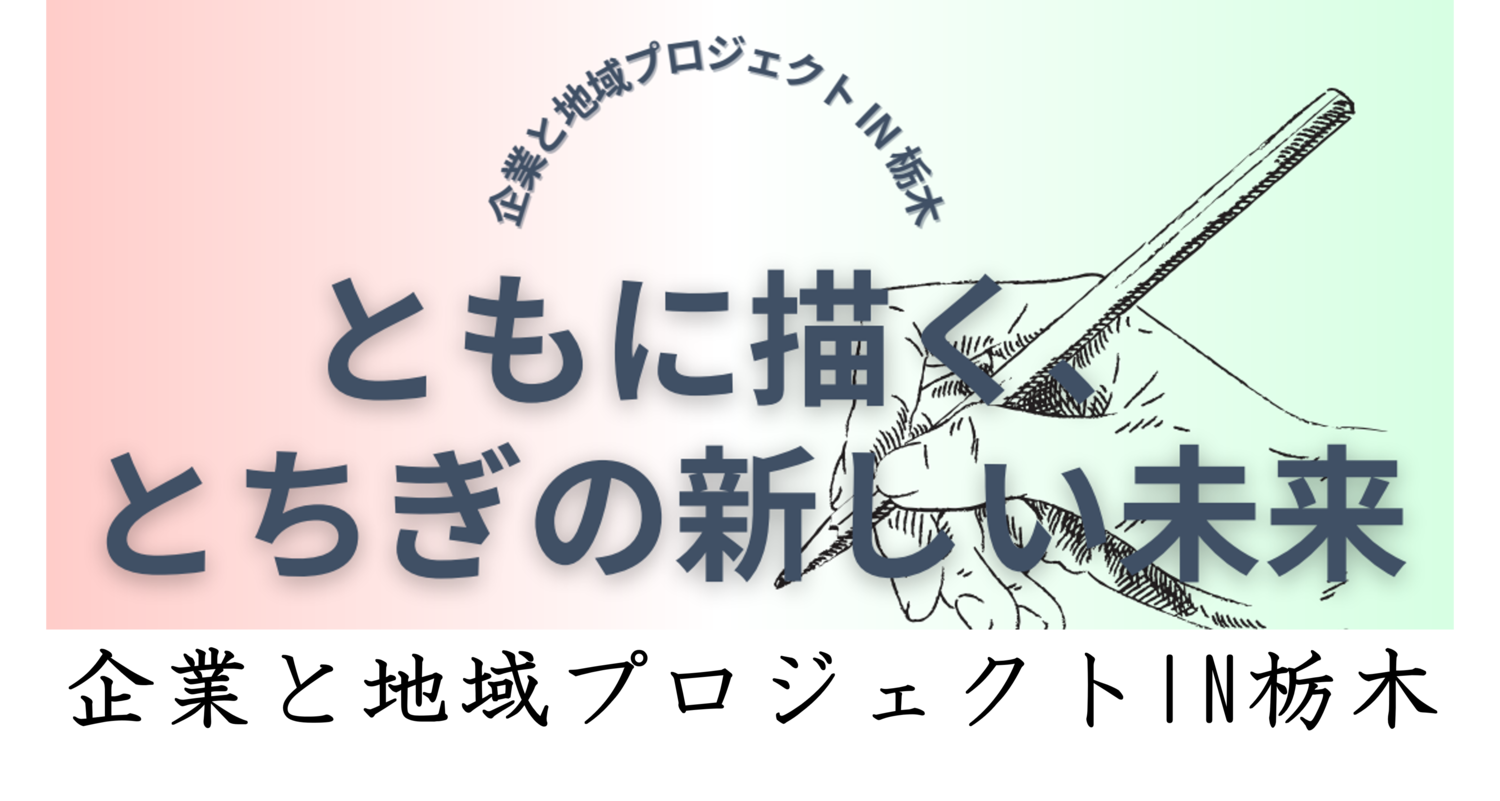 【活動報告】関東経済産業局主催「企業と地域プロジェクト IN 栃木」に弊社常務の山内が登壇いたしました