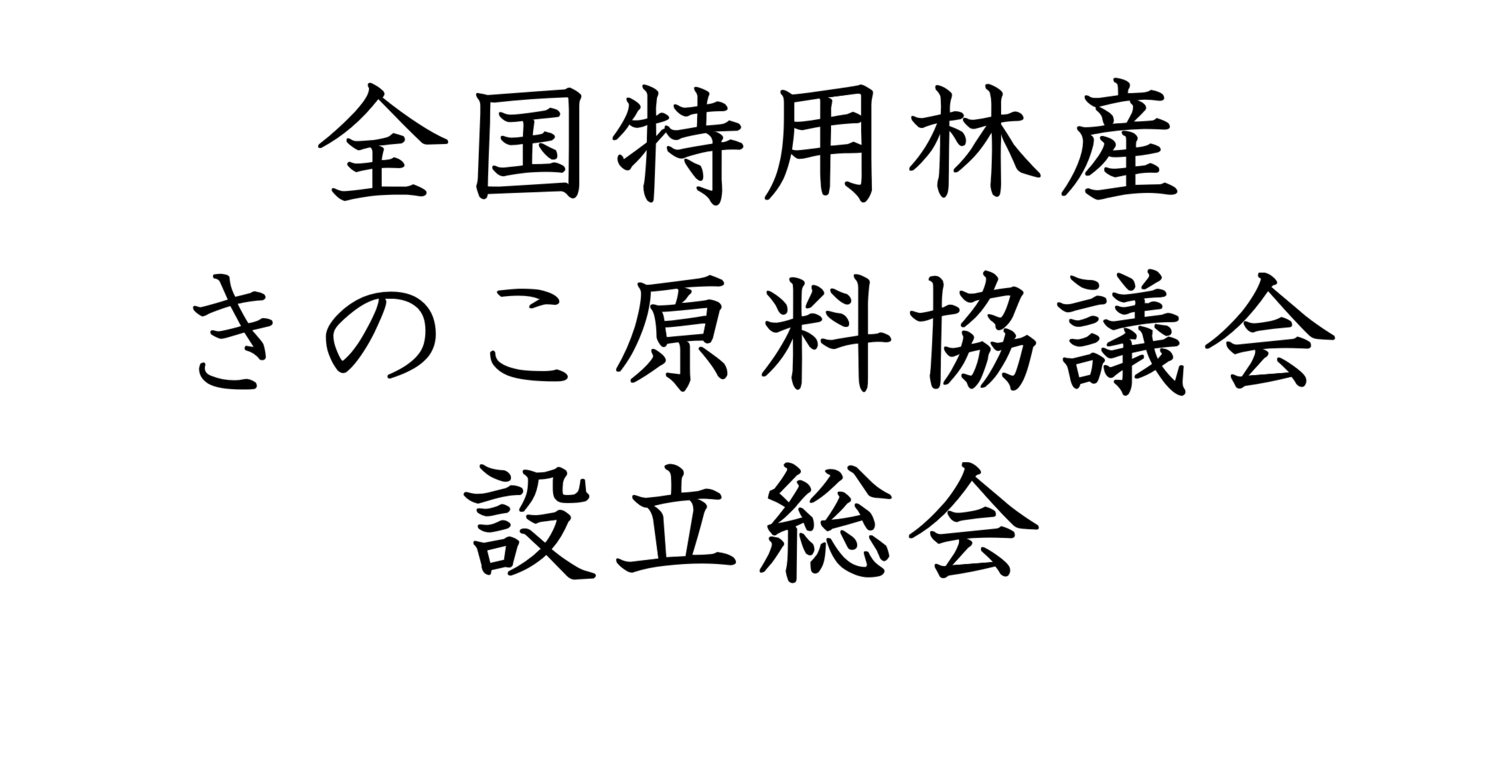 【開催報告】全国特用林産きのこ原料協議会 設立総会が開催されました