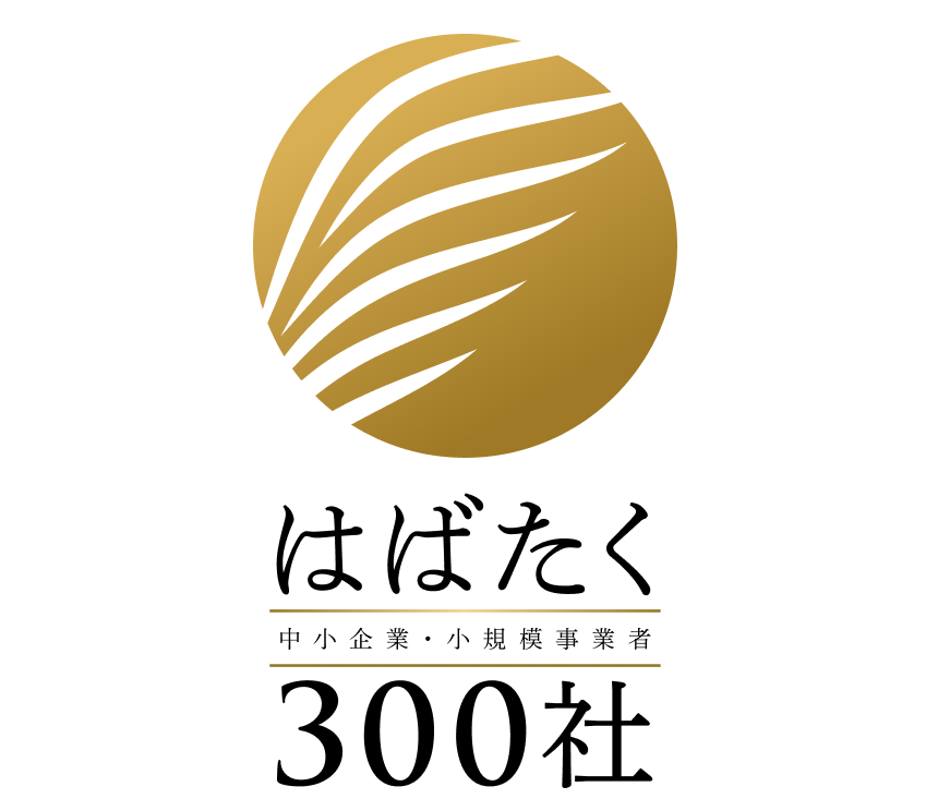 【お知らせ】「はばたく中小企業・小規模事業者300社」に選定されました
