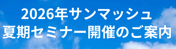 【お知らせ】2026年サンマッシュ夏期セミナーのご案内