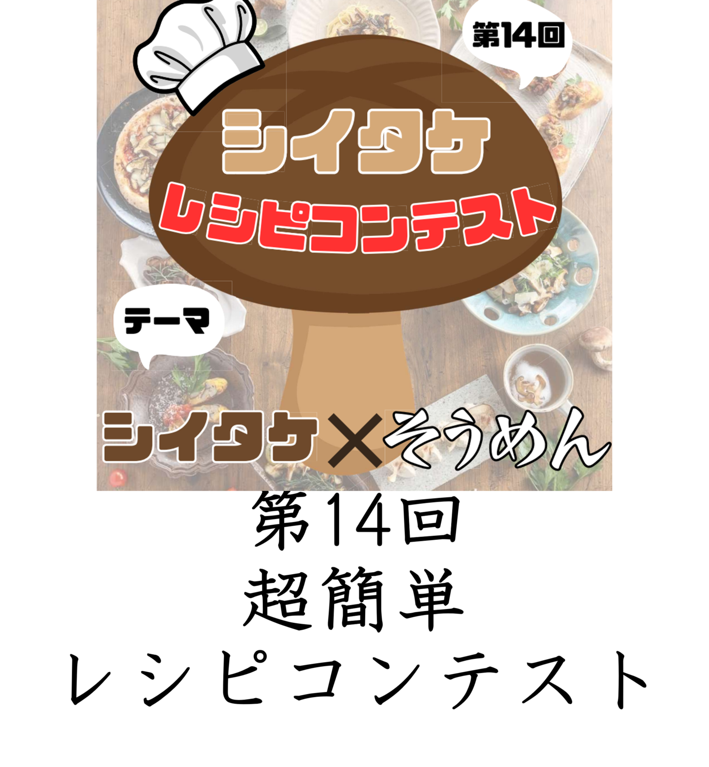 【開催のお知らせ】第14回しいたけ超簡単レシピコンテスト！