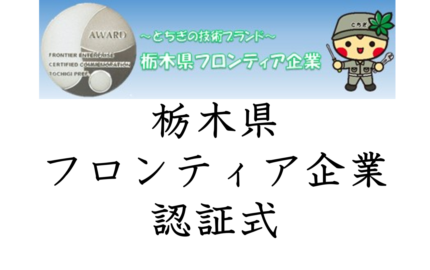 令和8年栃木県フロンティア企業認証式に出席しました