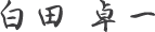 白田 卓一