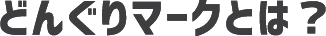 どんぐりマークとは？