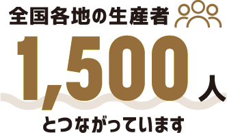 全国各地の生産者1500人とつながっています